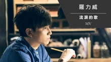 流泪的歌