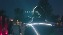 Youth  (DAY)Teaser