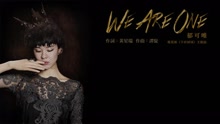 郁可唯 - 郁可唯 - We Are One 歌词版