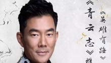 任贤齐 - 英雄有路 电视剧《诛仙青云志》推广曲