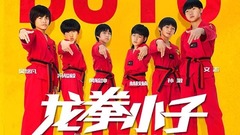 华语群星 - 电影<龙拳小子>