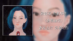 张韶涵 - 再见之前