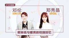 STAR!调查团,Krystal(f(x)),邓伦 - 萌妹纸与暖男的校园记忆-郑秀晶&邓伦专访