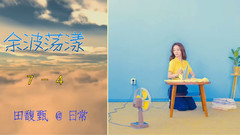 田馥甄,S.H.E - 余波荡漾