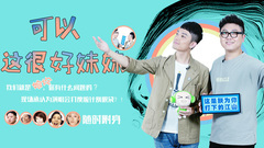 YYT特别企划,好妹妹乐队 - EP144 可以,这很好妹妹
