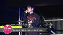 群星 - 吴亦凡缺席“致青春”演唱会 李宇春霸气压轴