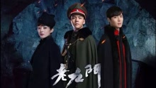 典狱司 电视剧《老九门》片尾曲