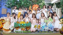 SNH48 - 早安梦幻岛 电影《超能太阳鸭》主题曲