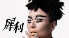 郑秀文 - 郑秀文 - 犀利 歌词版