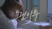 KCM - 古树