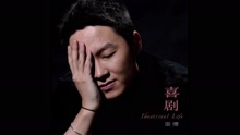 梁博 - 梁博 - 喜剧 音频版