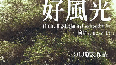 孙耀威 - 好风光