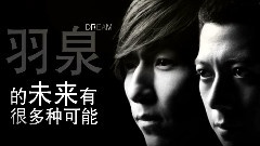 羽泉 - 巨星梦想学院羽泉态度微电影