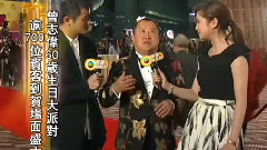 华语群星 - 群星参加志伟六十大寿生日会