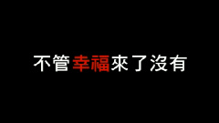 A-Lin - 不管幸福来了没有