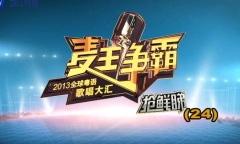麦王争霸 - 抢鲜睇