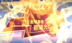 麦王争霸 - 抢鲜睇