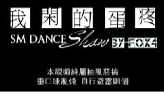 SM Town - 我闲的蛋疼
