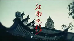 华语群星 - 江南电影