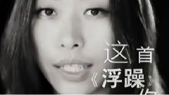 王艺洁 - 浮躁