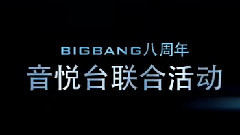 BigBang - BIGBANG八周年音悦台联合活动