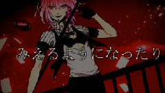 gumi,VOCALOID家族 - 败北の少年