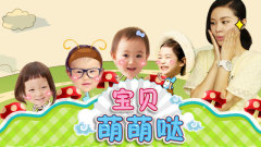 YYT特别企划,郁可唯 - EP49 宝贝萌萌哒