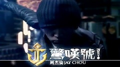 周杰伦 - 惊叹号预购CF