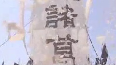 影视原声,刘欢 - 哭诸葛
