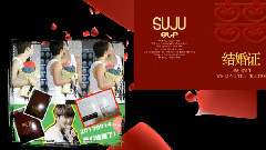 Super Junior - So I 结婚证联合应援视频