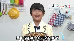 SKE48,AKB48 - SKE48 CafeandShop 北野瑠華 紹介動画