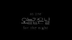 As One - 像今天一样的日子(For The Night)