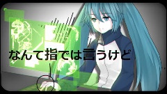 初音未来 - 人造エネミー