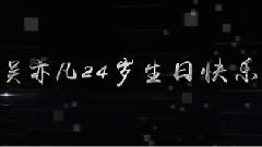吴亦凡 - 吴亦凡十六站联合庆生集体视频
