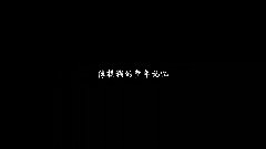 MC梦 - 下定决心
