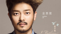金贵晟 - I Believe爱不离 官方版