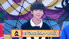 TF家族,TFBOYS - TF少年GO!第二季 第三期
