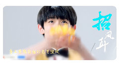 TFBOYS - (TFBOYS王源14岁贺生视频) 写给源源的歌