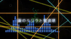 镜音双子 - 蒼のクジラと電波塔