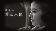 蔡依林 - 第三人称 官方歌词版