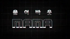 MAMA颁奖典礼 - All About MAMA