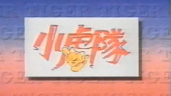 小虎队 - 周末嘉年华