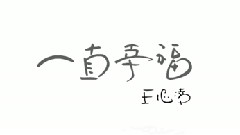 王心凌 - 一直幸福