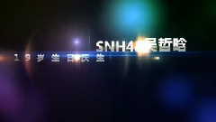 SNH48 - 吴哲晗826联合庆生活动