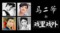 STAR!调查团,马天宇 - 马二爷的戏里戏外 - 马天宇专访