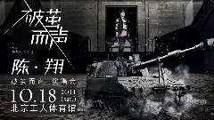 陈翔 - <破茧而声>演唱会 预告片