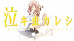 泣キ虫カレシ 歌ってみた 动画版