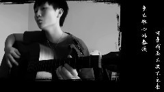 模仿翻唱 - 冷暖 (Cover)