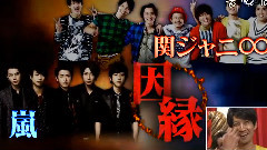 岚,関ジャニ∞ - 140830 嵐にしやがれ生放送SP