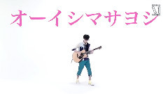 大石昌良 - 君じゃなきゃダメみたい (short ver.)